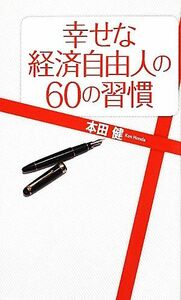 幸せな経済自由人の６０の習慣／本田健【著】