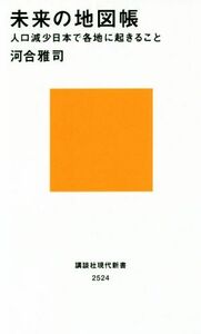 未来の地図帳 人口減少日本で各地に起きること 講談社現代新書／河合雅司(著者)