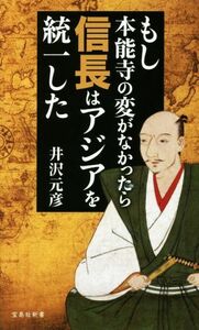 もし本能寺の変がなかったら信長はアジアを統一した 宝島社新書／井沢元彦(著者)