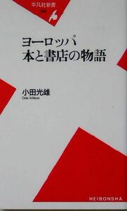 ヨーロッパ本と書店の物語 平凡社新書／小田光雄(著者)