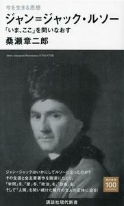 今を生きる思想　ジャン・ジャック・ルソー 「いま、ここ」を問いなおす 講談社現代新書２７１４現代新書１００／桑瀬章二郎(著者)