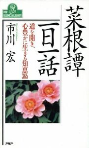 菜根譚一日一話 道を開き、心豊かに生きる知恵３６５ ＰＨＰビジネスライブラリーＡ‐３５４／市川宏【著】