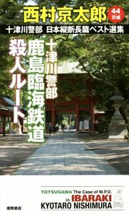 十津川警部鹿島臨海鉄道殺人ルート 十津川警部日本縦断長篇ベスト選集　４４　茨城 トクマ・ノベルズ／西村京太郎(著者)