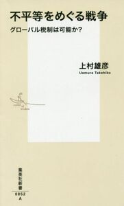 不平等をめぐる戦争 グローバル税制は可能か？ 集英社新書／上村雄彦【著】