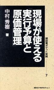 現場が使える実行予算と原価管理 建設業ポケット実務７／中村秀樹【著】