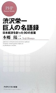 渋沢栄一　巨人の名語録 日本経済を創った９０の言葉 ＰＨＰビジネス新書／本郷陽二【著】