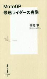 ＭｏｔｏＧＰ　最速ライダーの肖像 集英社新書／西村章(著者)