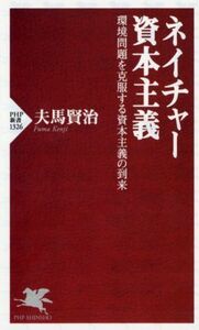 ネイチャー資本主義 環境問題を克服する資本主義の到来 ＰＨＰ新書１３２６／夫馬賢治(著者)