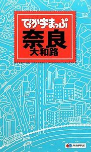 でっか字まっぷ　奈良大和路／昭文社(その他)