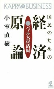 国民のための経済原論(１) バブル大復活編 カッパ・ビジネス／小室直樹(著者)