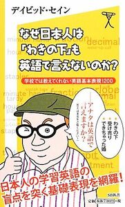 なぜ日本人は「わきの下」も英語で言えないのか？ 学校では教えてくれない英語基本表現１２００ ＳＢ新書／デイビッドセイン【著】