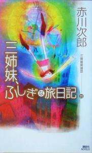 三姉妹探偵団(２０) 三姉妹、ふしぎな旅日記 講談社ノベルス／赤川次郎(著者)