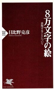 ８万文字の絵 表現することについて ＰＨＰ新書／日比野克彦(著者)