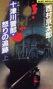 十津川警部・怒りの追跡(上) ジョイ・ノベルス／西村京太郎【著】