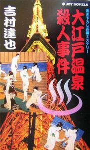 大江戸温泉殺人事件 書き下ろし長編ミステリー ジョイ・ノベルス／吉村達也(著者)