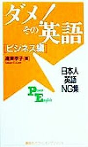 ダメ！その英語　ビジネス編(ビジネス編) 日本人英語ＮＧ集 講談社パワー・イングリッシュ４／連東孝子(著者)