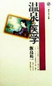 温泉の医学 講談社現代新書／飯島裕一(著者)