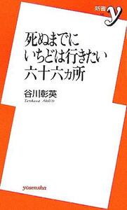 死ぬまでにいちどは行きたい六十六ヵ所 新書ｙ／谷川彰英(著者)