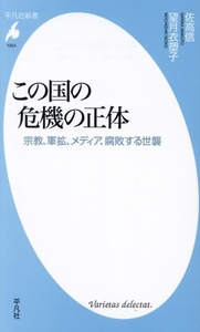 この国の危機の正体 宗教、軍拡、メディア、腐敗する世襲 平凡社新書１０５４／佐高信(著者),望月衣塑子(著者)