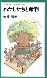 わたしたちと裁判 岩波ジュニア新書／後藤昭(著者)