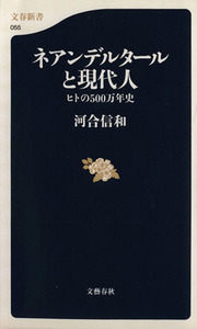 ネアンデルタールと現代人 ヒトの５００万年史 文春新書／河合信和(著者)