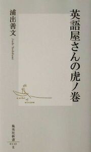 英語屋さんの虎ノ巻 集英社新書／浦出善文(著者)