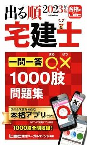 出る順　宅建士　一問一答○×１０００肢問題集(２０２３年版) 出る順宅建士シリーズ／東京リーガルマインドＬＥＣ総合研究所宅建士試験部(