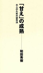 「甘え」の成熟 大人のための依存法／和田秀樹(著者)