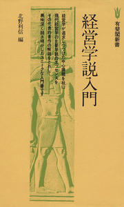 経営学説入門 有斐閣新書／北野利信(著者)