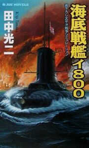 海底戦艦イ８００ 書下ろし太平洋戦争シミュレーション ジョイ・ノベルス／田中光二(著者)