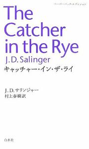 キャッチャー・イン・ザ・ライ ペーパーバック・エディション／Ｊ．Ｄ．サリンジャー【著】，村上春樹【訳】