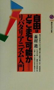 自由はどこまで可能か リバタリアニズム入門 講談社現代新書／森村進(著者)