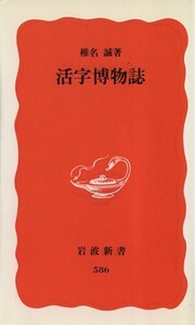 活字博物誌 岩波新書５８６／椎名誠(著者)