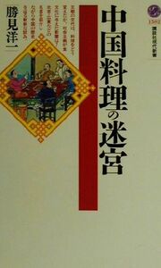 中国料理の迷宮 講談社現代新書／勝見洋一(著者)