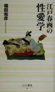 江戸春画の性愛学 ベスト新書／福田和彦(著者)