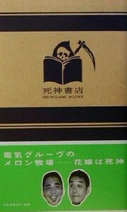 電気グルーヴのメロン牧場 花嫁は死神／電気グルーヴ(著者)