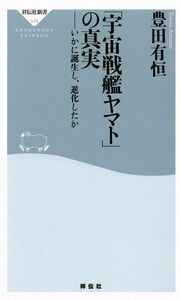 「宇宙戦艦ヤマト」の真実 いかに誕生し、進化したか 祥伝社新書５１８／豊田有恒(著者)