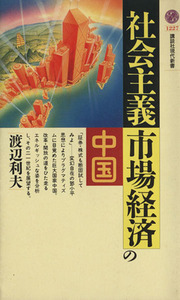 社会主義市場経済の中国 講談社現代新書１２２７／渡辺利夫(著者)