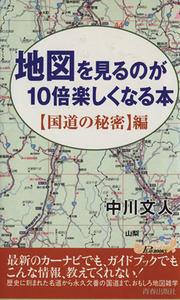 地図を見るのが１０倍楽しくなる本 【国道の秘密】編 青春新書ＰＬＡＹ　ＢＯＯＫＳ／中川文人(著者)