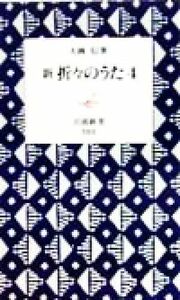 新　折々のうた(４) 岩波新書／大岡信(著者)