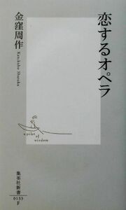 恋するオペラ 集英社新書／金窪周作(著者)