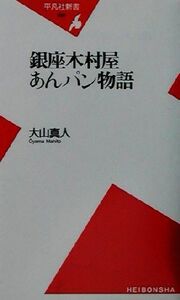 銀座木村屋あんパン物語 平凡社新書／大山真人(著者)