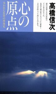 心の原点 失われた仏智の再発見／高橋信次(著者)