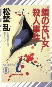 “顔のない女”殺人事件 ノン・ノベル／松埜乱(著者)