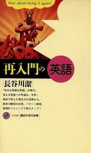 再入門の英語 （講談社現代新書　１３１８） 長谷川潔／著