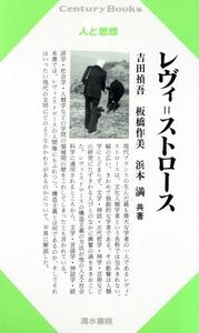 レヴィ・ストロース Ｃｅｎｔｕｒｙ　Ｂｏｏｋｓ　人と思想９６／吉田禎吾，板橋作美，浜本満【共著】