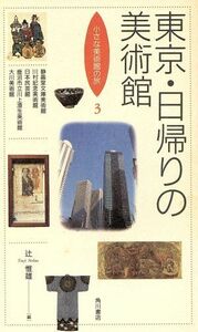 東京・日帰りの美術館 小さな美術館の旅３／辻惟雄(編者)