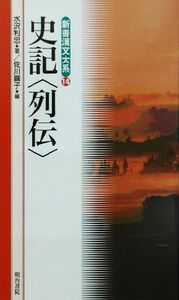 史記　列伝 新書漢文大系１４／水沢利忠(著者),佐川繭子(編者)