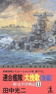 新・太平洋戦記(１１) 連合艦隊大挽歌　後編 カッパ・ノベルス新・太平洋戦記１１／田中光二(著者)