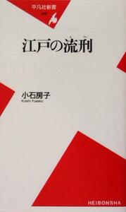 江戸の流刑 平凡社新書／小石房子(著者)